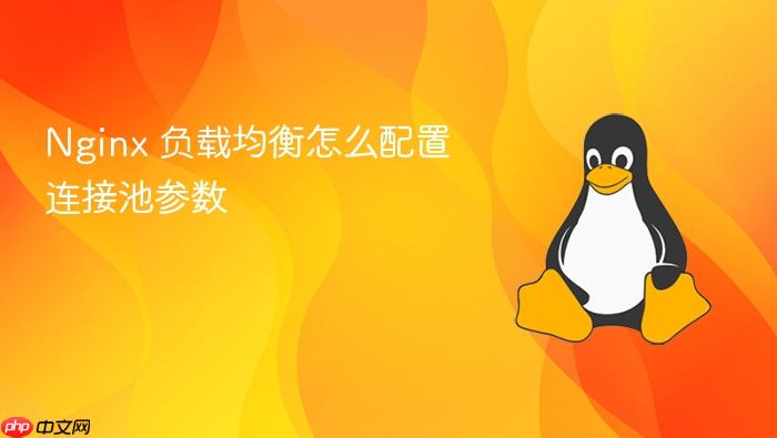 nginx 负载均衡怎么配置连接池参数