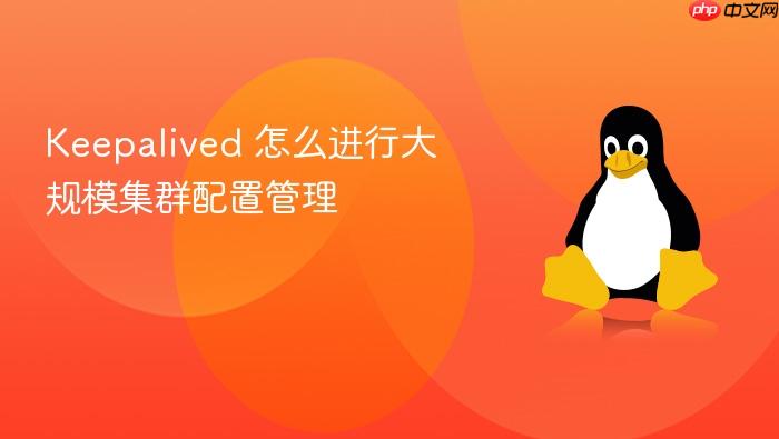 keepalived 怎么进行大规模集群配置管理