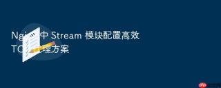 nginx 中 stream 模块配置高效 tcp 代理方案