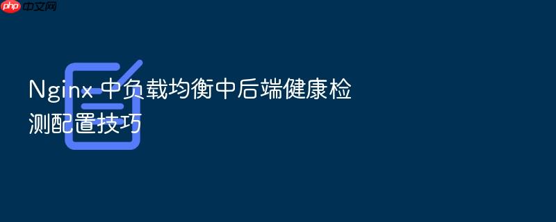 nginx 中负载均衡中后端健康检测配置技巧