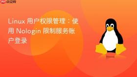 Linux 用户权限管理：使用 Nologin 限制服务账户登录