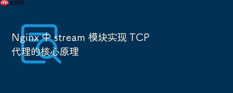 nginx 中 stream 模块实现 tcp 代理的核心原理
