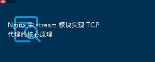 nginx 中 stream 模块实现 tcp 代理的核心原理
