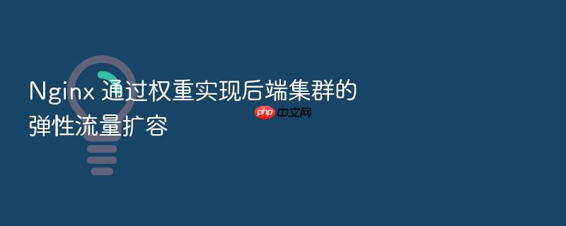 nginx 通过权重实现后端集群的弹性流量扩容