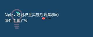 nginx 通过权重实现后端集群的弹性流量扩容