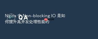 nginx 中 non-blocking io 是如何提升高并发处理性能的