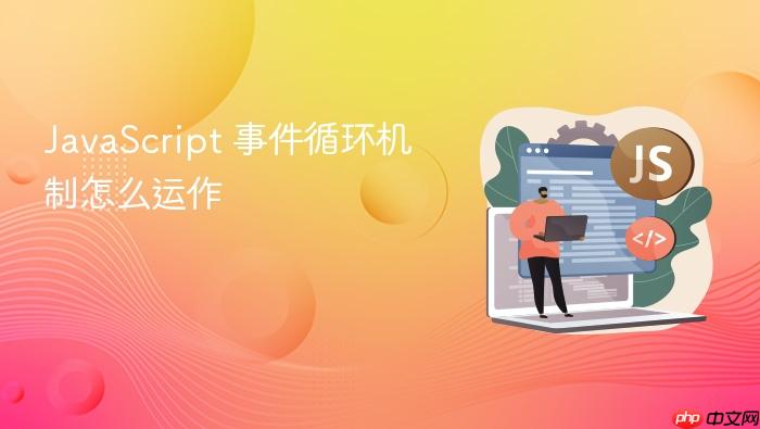 javascript 事件循环机制怎么运作