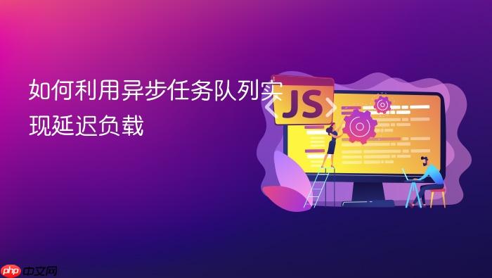 如何利用异步任务队列实现延迟负载