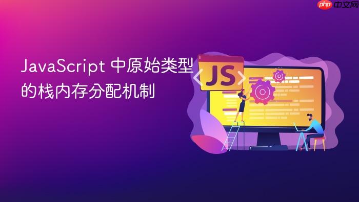 javascript 中原始类型的栈内存分配机制