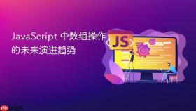 JavaScript 中数组操作的未来演进趋势