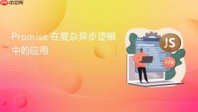 promise 在复杂异步逻辑中的应用