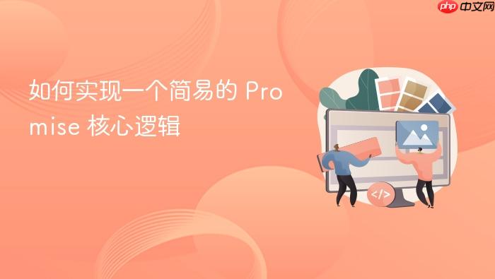 如何实现一个简易的 promise 核心逻辑
