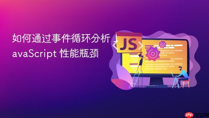 如何通过事件循环分析 javascript 性能瓶颈