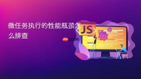 微任务执行的性能瓶颈怎么排查