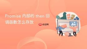 Promise 内部的 then 回调函数怎么存放