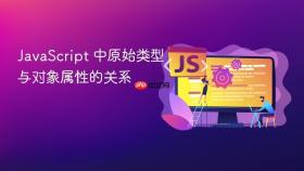 JavaScript 中原始类型与对象属性的关系