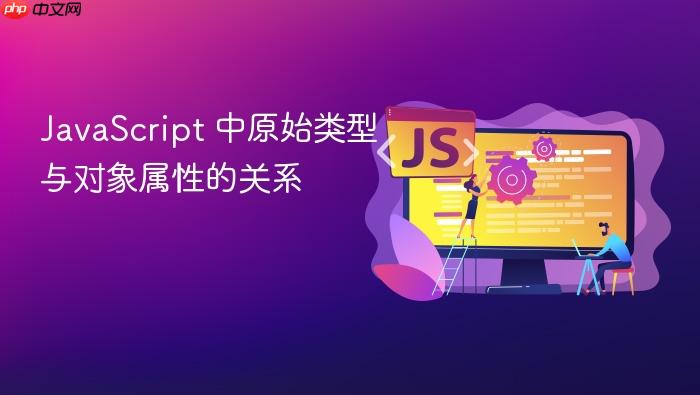 javascript 中原始类型与对象属性的关系