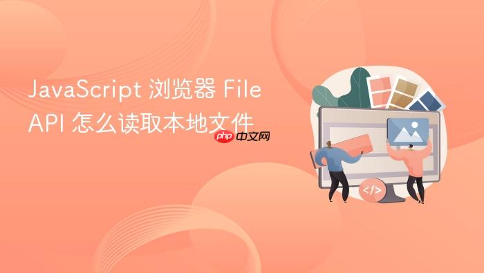javascript 浏览器 file api 怎么读取本地文件