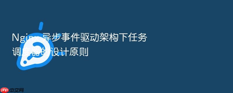 nginx 异步事件驱动架构下任务调度器的设计原则