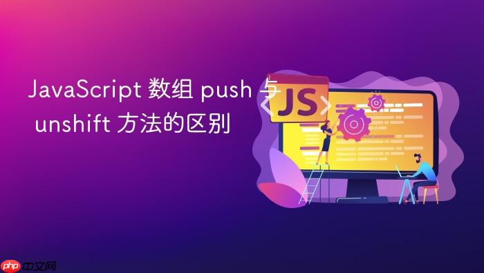 javascript 数组 push 与 unshift 方法的区别