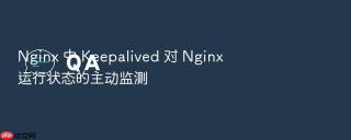 Nginx 中 Keepalived 对 Nginx 运行状态的主动监测
