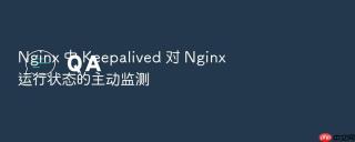 nginx 中 keepalived 对 nginx 运行状态的主动监测