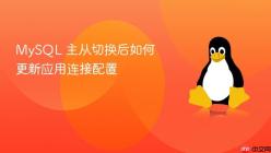 MySQL 主从切换后如何更新应用连接配置