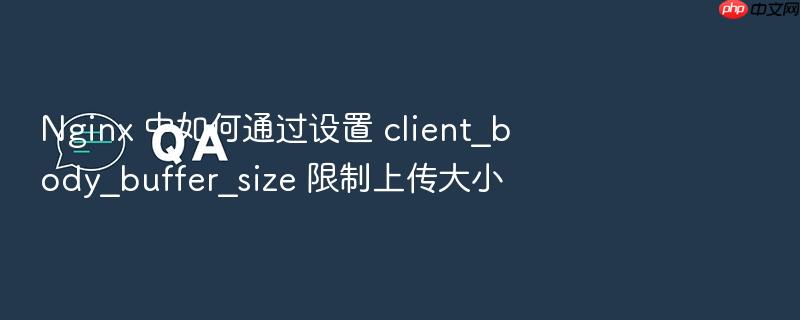 nginx 中如何通过设置 client_body_buffer_size 限制上传大小