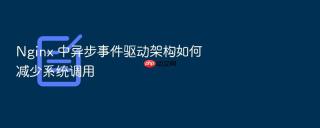 Nginx 中异步事件驱动架构如何减少系统调用