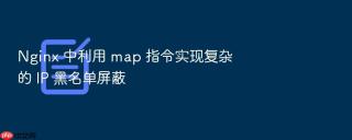 nginx 中利用 map 指令实现复杂的 ip 黑名单屏蔽