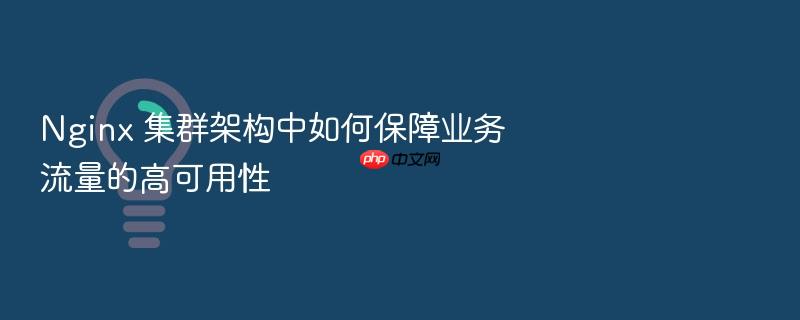 nginx 集群架构中如何保障业务流量的高可用性