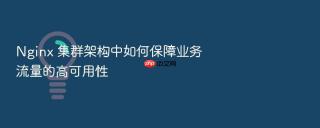 nginx 集群架构中如何保障业务流量的高可用性