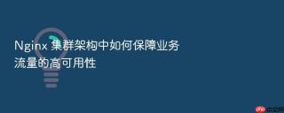 Nginx 集群架构中如何保障业务流量的高可用性