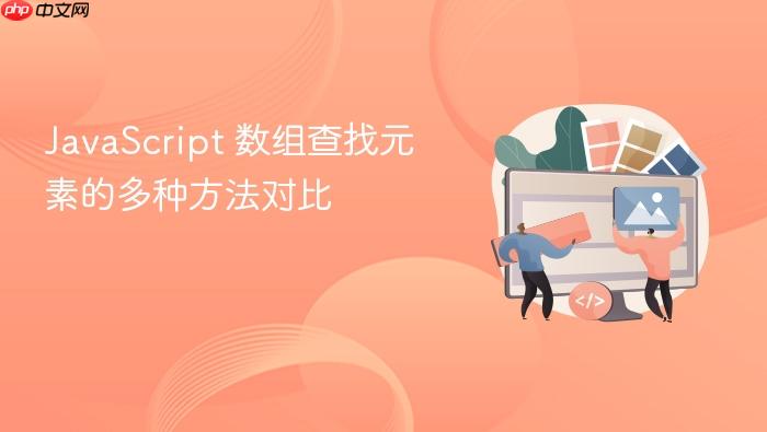 javascript 数组查找元素的多种方法对比