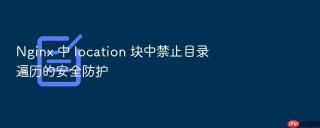 Nginx 中 location 块中禁止目录遍历的安全防护