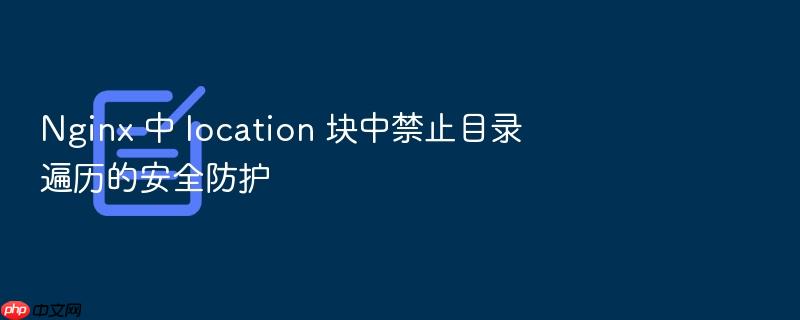 nginx 中 location 块中禁止目录遍历的安全防护