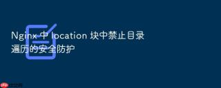 nginx 中 location 块中禁止目录遍历的安全防护