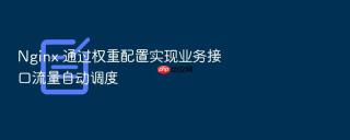 Nginx 通过权重配置实现业务接口流量自动调度