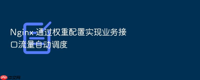 nginx 通过权重配置实现业务接口流量自动调度