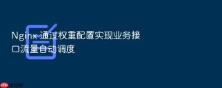 nginx 通过权重配置实现业务接口流量自动调度