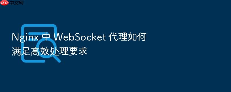 nginx 中 websocket 代理如何满足高效处理要求