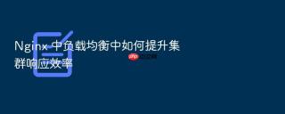 nginx 中负载均衡中如何提升集群响应效率