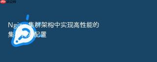 Nginx 集群架构中实现高性能的集群转发配置