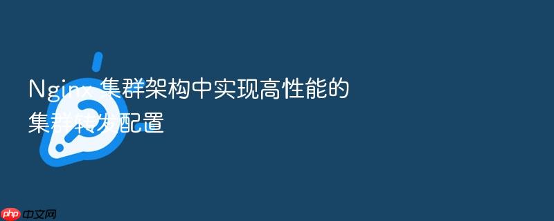 nginx 集群架构中实现高性能的集群转发配置