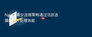 nginx 最少连接策略通过活跃连接数提升处理效能
