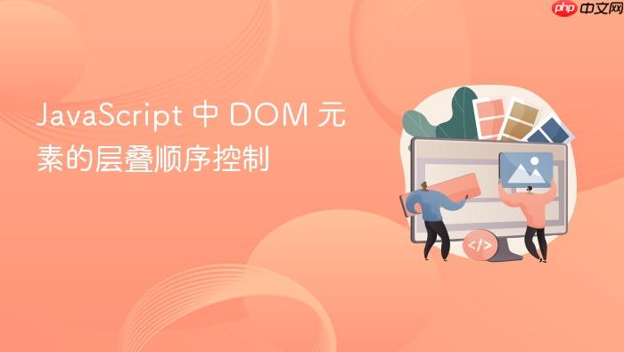 javascript 中 dom 元素的层叠顺序控制