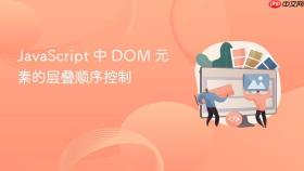 javascript 中 dom 元素的层叠顺序控制