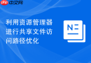 利用资源管理器进行共享文件访问路径优化