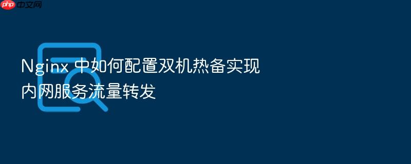 nginx 中如何配置双机热备实现内网服务流量转发