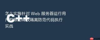 怎么实施针对 web 服务器运行用户权限的降权隔离防范代码执行实战